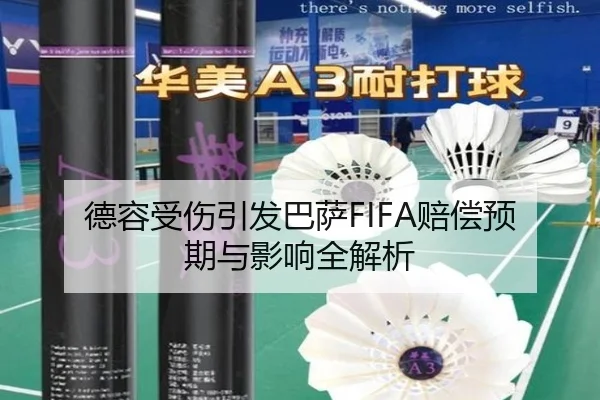 德容受伤引发巴萨FIFA赔偿预期与影响全解析