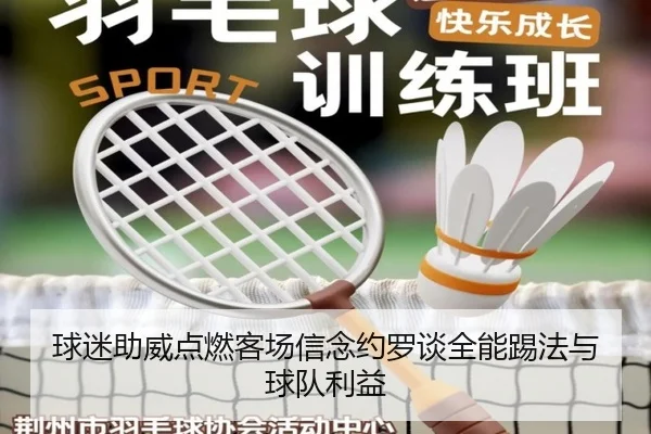 球迷助威点燃客场信念约罗谈全能踢法与球队利益